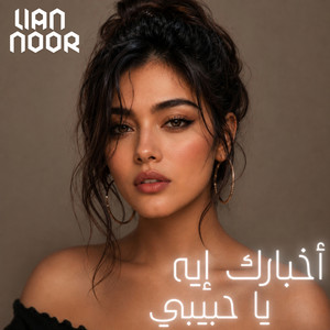 أخبارك إيه يا حبيبي by Lian Noor