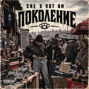 Vot On — Поколение