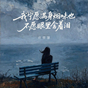 我宁愿满身烟味也不愿眼里含着泪 - DJ豪大大版 by 许佳慧