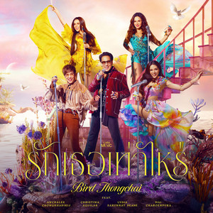 Bird Thongchai - รักเธอเท่าไหร่ (feat. คริสติน่า อากีล่าร์, ใหม่ เจริญปุระ, ลีเดีย ศรัณย์รัชต์ ดีน, อัญชลี จงคดีกิจ)