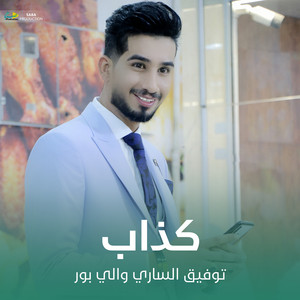 توفيق الساري والي بور - كذاب