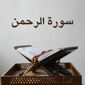 سورة الرحمن by القارئ بريك القرني