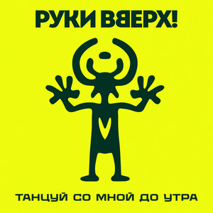 Танцуй со мной до утра by Ruki Vverh!