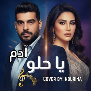 يا حلو | Ya Helou - آدم بصوت نورينا by Omran & Nourina | وتر الحب