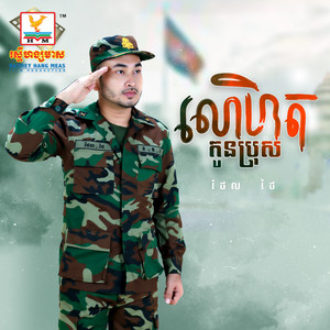 Tell Thai - Lohet Koun Bros