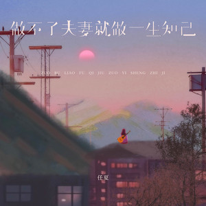 任夏 - 做不了夫妻就做一生知己