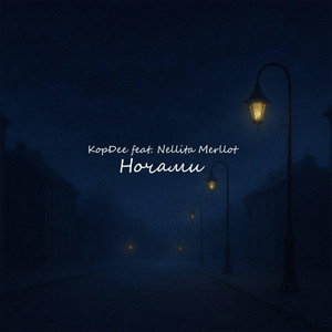 Ночами