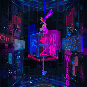 身外之物 by 何村猪