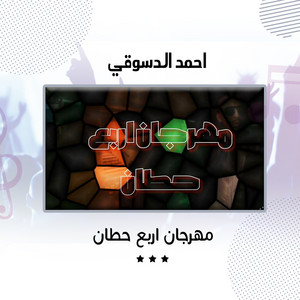 مهرجان اربع حطان by احمد الدسوقي