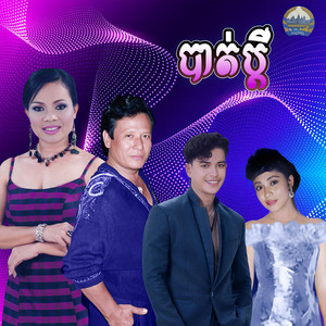 បាត់​ប្តី by ហួរ ឡាវី, ហ៊ឹម ស៊ីវន, ព្រុំ​ ស៊ីវុទ្ធី​, សន ចរិយា