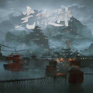 光阴之外 - 动画《光阴之外2》片头曲 by 小时姑娘