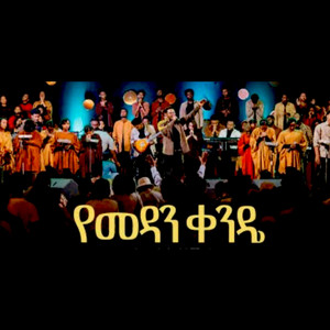 Amen Zema - የመዳን ቀንዴ