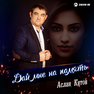 Дай мне на память by Аслан Кятов