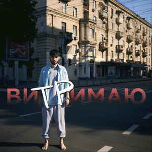 витримаю