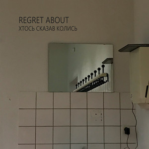 Хтось сказав колись