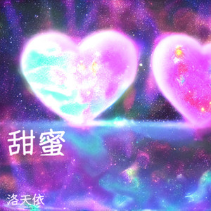 甜蜜