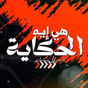 Hia Eh L7Ikaya by Ramy Lapache