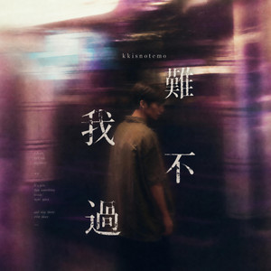 我不難過 by kkisnotemo