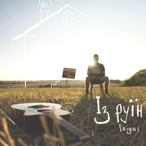 Із руїн by Ikigai