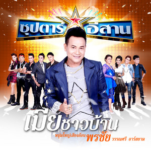 พรชัย วรรณศรี - เมียชาวบ้าน