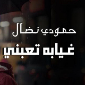 حمودي نضال - غيابة  تعبني