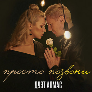 Приручай - song and lyrics by Arsenium & Mianna | Spotify