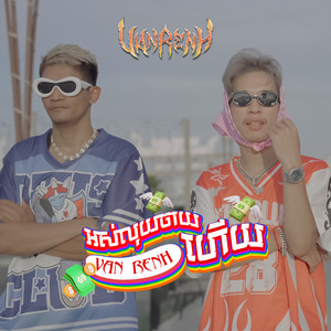 Van Renh - អស់លុយចាយហើយ