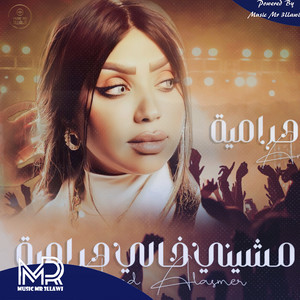 مشيني خالي حرامية by عنود الاسمر, Ali Jaafar