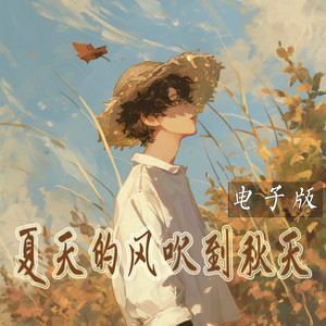 夏天的风吹到秋天 - 电子版 by 陈立衡