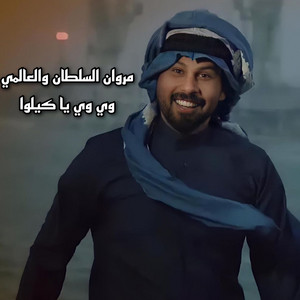 وي وي يا كيلوا by Marwan Alsultan, العالمي