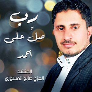 العزي صالح المسوري - رب صل على احمد