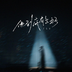 他到底有多好 - 破碎版 by Lz