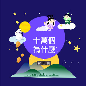 為什麼清明節要掃墓？ by 心藍姊姊