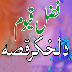 Fazal Qayoom - Qessa Da Lakhkar, Pt. 4