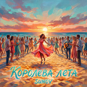 Королева лета by SUNOV