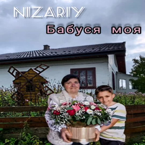 Бабуся моя