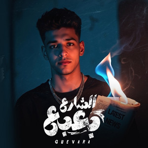 بعبع الشارع by جيفارا