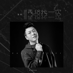 再给我一次 by 易欣