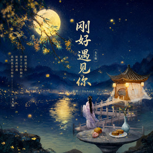 刚好遇见你（女生版 by ItsAnya