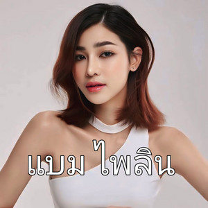 สวยเด้งดึ๋ง by แบม ไพลิน