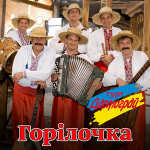 Горілочка
