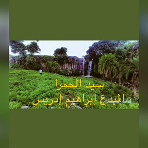 إبداعات أيقاع الجنيدي من غرب السودان - سيد الحمرا للفنان المبدع إبراهيم إدريس