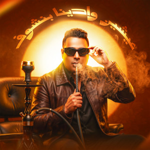 عيشين وادينا بنشوف by Hamada El Asmar