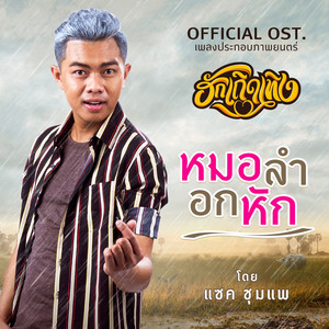 หมอลำอกหัก - From 