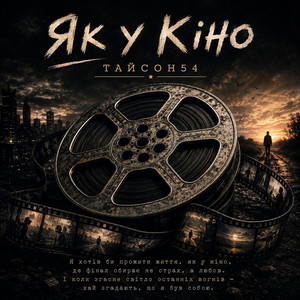 Як у кіно by Тайсон54