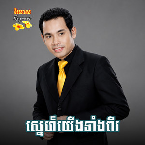ស្នេហ៍យើងទាំងពីរ by ជិន វឌ្ឍនា, មាស សុខសោភា, មាស​ សុខសោភា, រស្មី រៃមាស