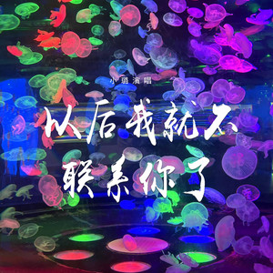 以后我就不联系你了 by 小璐
