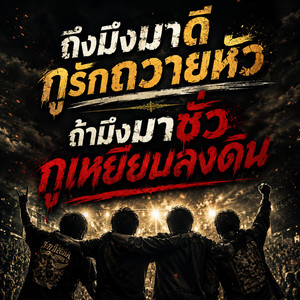 ถึงมึงมาดีกูรักถวายหัว ถ้ามึงมาชั่วกูเหยียบลงดิน by Phu Din