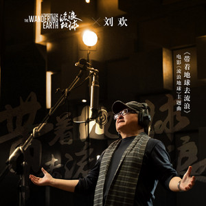 带着地球去流浪 - 电影《流浪地球》主题曲 by 刘欢, 郑楚馨