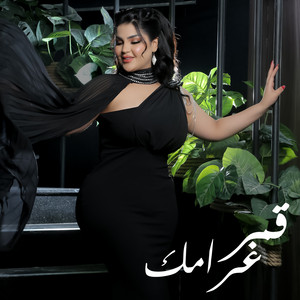 غرامك by قمر